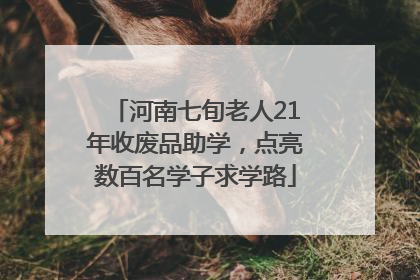 河南七旬老人21年收废品助学，点亮数百名学子求学路