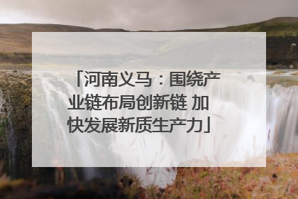 河南义马：围绕产业链布局创新链 加快发展新质生产力