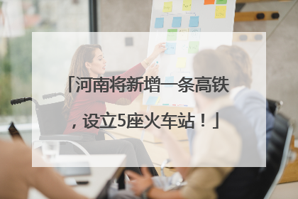 河南将新增一条高铁，设立5座火车站！