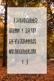 河南油价调整！这里还有郑州错峰加油优惠！
