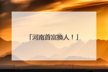 河南首富换人！