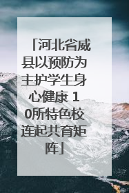 河北省威县以预防为主护学生身心健康 10所特色校连起共育矩阵
