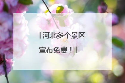 河北多个景区宣布免费！