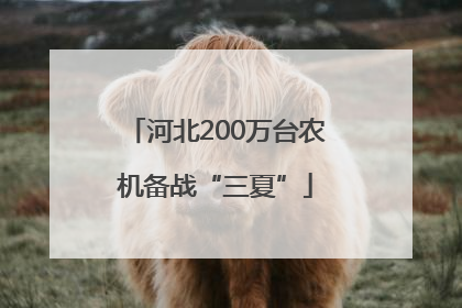 河北200万台农机备战“三夏”