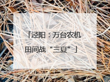 泾阳：万台农机田间战“三夏”