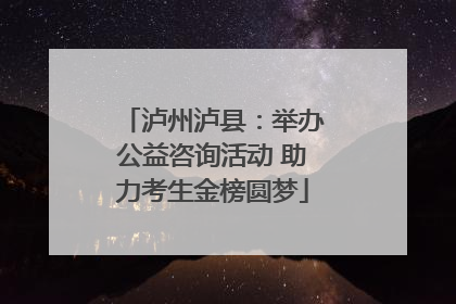 泸州泸县：举办公益咨询活动 助力考生金榜圆梦