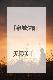泉城夕阳无限美