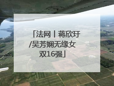 法网丨蒋欣玗/吴芳娴无缘女双16强