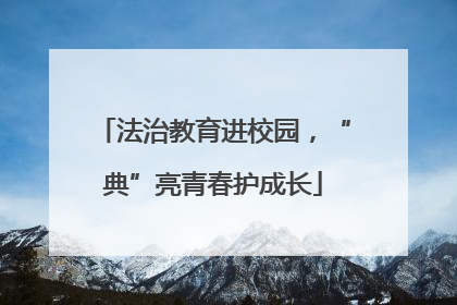 法治教育进校园，“典”亮青春护成长