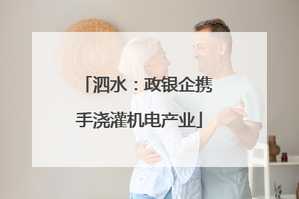 泗水：政银企携手浇灌机电产业