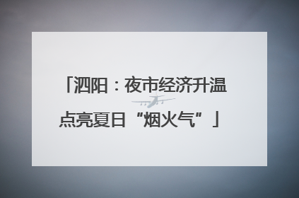 泗阳：夜市经济升温 点亮夏日“烟火气”