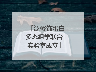 泛修饰蛋白多态组学联合实验室成立