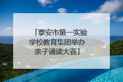泰安市第一实验学校教育集团举办亲子诵读大赛