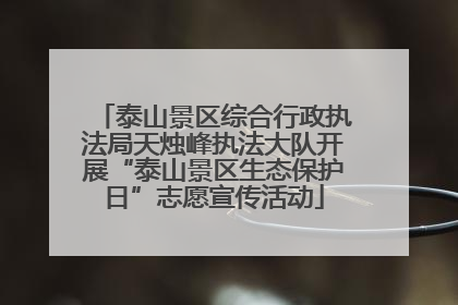 泰山景区综合行政执法局天烛峰执法大队开展“泰山景区生态保护日”志愿宣传活动