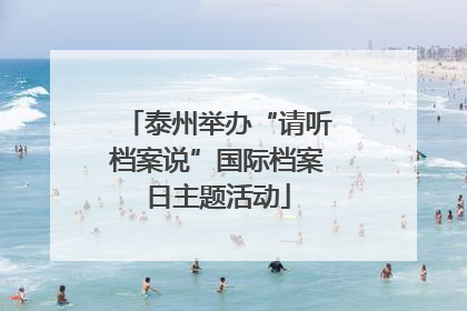 泰州举办“请听档案说”国际档案日主题活动