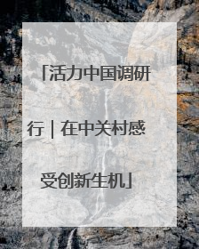 活力中国调研行｜在中关村感受创新生机