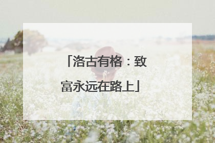 洛古有格：致富永远在路上