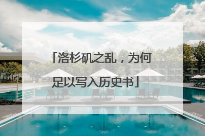 洛杉矶之乱，为何足以写入历史书