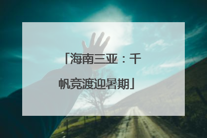 海南三亚：千帆竞渡迎暑期