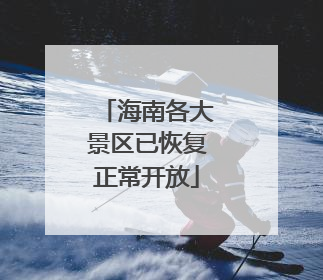 海南各大景区已恢复正常开放