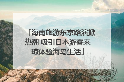 海南旅游东京路演掀热潮 吸引日本游客来琼体验海岛生活