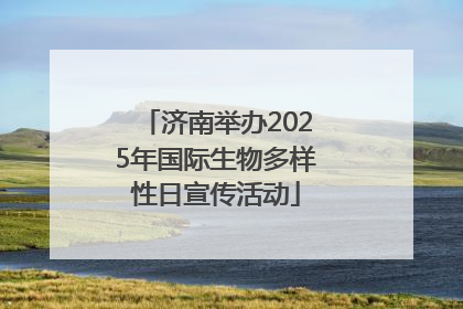 济南举办2025年国际生物多样性日宣传活动