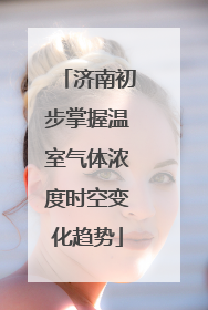 济南初步掌握温室气体浓度时空变化趋势