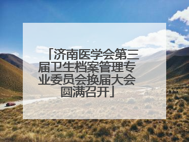 济南医学会第三届卫生档案管理专业委员会换届大会圆满召开