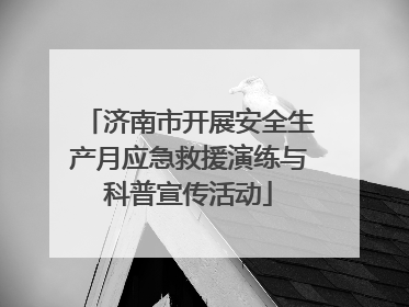 济南市开展安全生产月应急救援演练与科普宣传活动