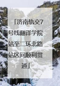 济南轨交7号线翻译学院站至二环北路站区间顺利贯通