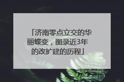 济南零点立交的华丽蝶变，图录近3年的改扩建的历程