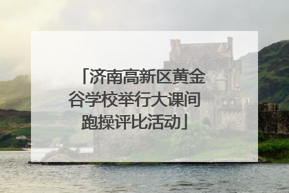 济南高新区黄金谷学校举行大课间跑操评比活动