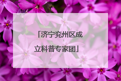 济宁兖州区成立科普专家团