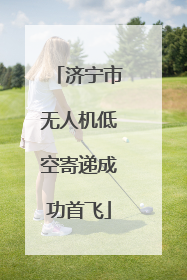 济宁市无人机低空寄递成功首飞