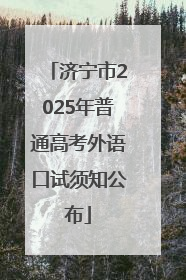 济宁市2025年普通高考外语口试须知公布