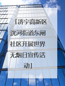 济宁高新区洸河街道东闸社区开展世界无烟日宣传活动