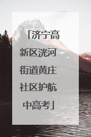 济宁高新区洸河街道黄庄社区护航中高考