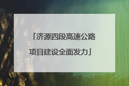 济源四段高速公路项目建设全面发力