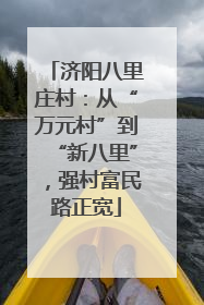 济阳八里庄村：从“万元村”到“新八里”，强村富民路正宽