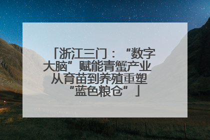 浙江三门：“数字大脑”赋能青蟹产业 从育苗到养殖重塑“蓝色粮仓”
