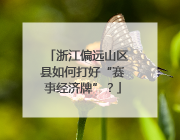 浙江偏远山区县如何打好“赛事经济牌”？