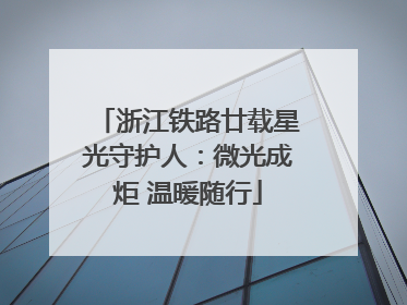 浙江铁路廿载星光守护人：微光成炬 温暖随行