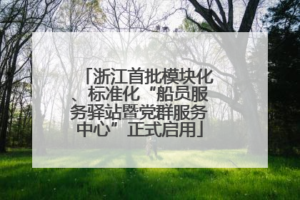 浙江首批模块化、标准化“船员服务驿站暨党群服务中心”正式启用