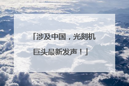 涉及中国，光刻机巨头最新发声！