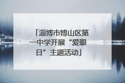 淄博市博山区第一中学开展“爱眼日”主题活动