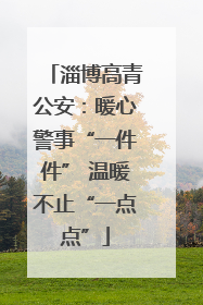 淄博高青公安：暖心警事“一件件” 温暖不止“一点点”
