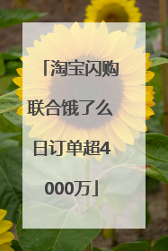淘宝闪购联合饿了么日订单超4000万