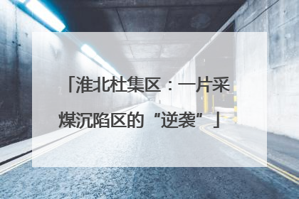 淮北杜集区：一片采煤沉陷区的“逆袭”