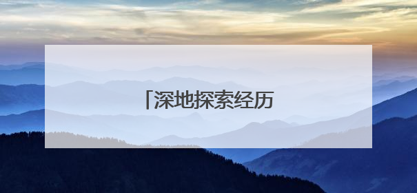 深地探索经历了怎样的历程