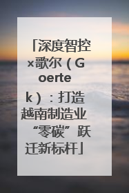 深度智控×歌尔（Goertek）：打造越南制造业“零碳”跃迁新标杆